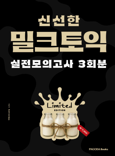 밀크토익 실전 모의고사 3회분 (한정판)